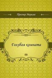 Icon image Голубая комната