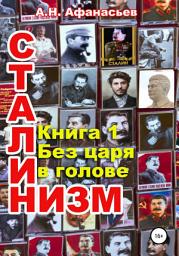 Icon image Сталинизм. Книга 1. Без царя в голове