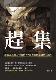 Icon image 趕集：雖寫盡底層人物的疾苦，卻摻雜幽默諷刺在其中