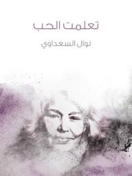 Icon image تعلمت الحب