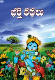 Icon image భక్తి కథలు: Bhakti Kathalu