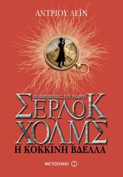 Icon image Η κόκκινη βδέλλα