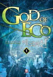 Icon image [무료] 에코의 신 1
