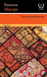 Icon image Хрупкое равновесие