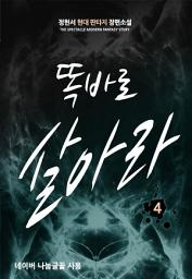 Icon image 똑바로 살아라 4: 인기폭발 강승현