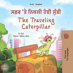 Icon image ਸਫ਼ਰ 'ਤੇ ਨਿਕਲੀ ਹੋਈ ਸੁੰਡੀ The Traveling Caterpillar: Punjabi English Bilingual Book for Children