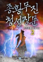Icon image 종횡무진 청성장문 2권