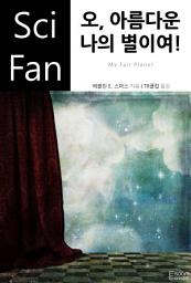 Icon image 오, 아름다운 나의 별이여!: SciFan 제211권