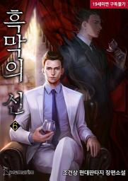 Icon image 흑막의 신 6권