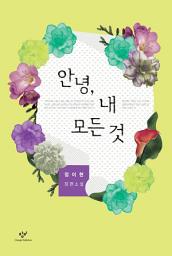 Icon image 안녕, 내 모든 것
