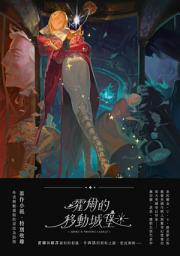 Icon image 霍爾的移動城堡（巫師霍爾系列 卷一）: 【收錄原作小說作者訪談】