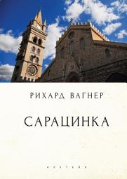 Icon image Сарацинка. Опера в пяти актах