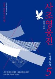 Icon image 사조영웅전 5: 악비의 유서