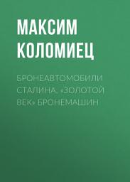 Icon image Бронеавтомобили Сталина. «Золотой век» бронемашин