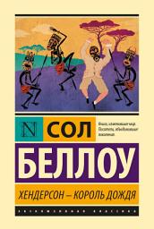 Icon image Хендерсон – король дождя