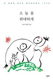 Icon image 오늘을 위대하게