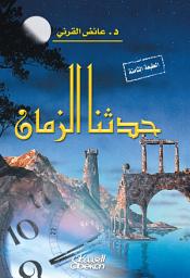 Icon image حدثنا الزمان