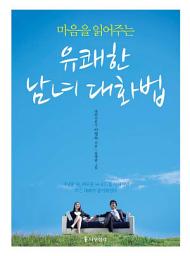 Icon image 마음을 읽어주는 유쾌한 남녀 대화법