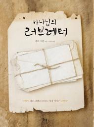 Icon image 하나님의 러브레터