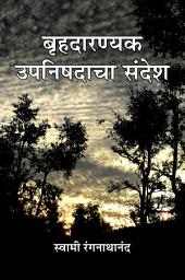 Icon image बृहदारण्यक उपनिषदाचा संदेश / Brihdarankya Upanishadancha Sandesh