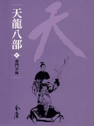 Icon image 天龍八部9：會鬥少林《金庸作品集》新修文庫版（三版）49