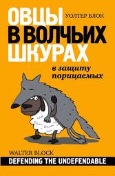 Icon image Овцы в волчьих шкурах: в защиту порицаемых