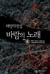 Icon image 태양의 전설 바람의 노래 8 (완결)