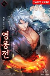 Icon image 영웅전 3권