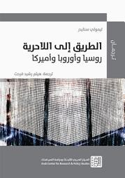 Icon image الطريق إلى اللاحرية: روسيا و أوروبا و أمريكا