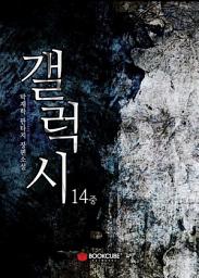 Icon image 갤럭시(the Galaxy) 14 - 중
