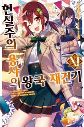 Icon image 현실주의 용사의 왕국 재건기 11