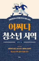 Icon image 어쩌다 청소년 사역