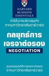 Icon image กลยุทธ์การเจรจาต่อรอง