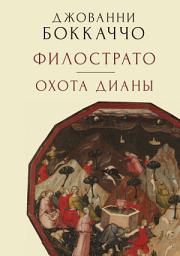 Icon image Филострато. Охота Дианы