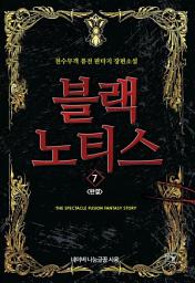 Icon image 블랙 노티스. 7(완결)