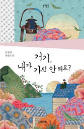 Icon image 거기, 내가 가면 안 돼요?