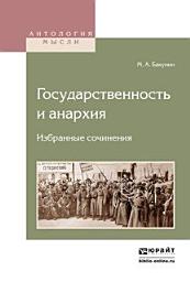 Icon image Государственность и анархия. Избранные сочинения