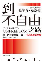 Icon image 到不自由之路：普丁的極權邏輯與全球民主的危機