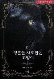 Icon image 묘, 영혼을 사로잡은 고양이 (개정판)