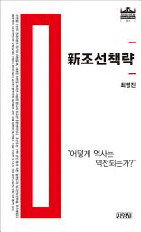 Icon image 신 조선책략