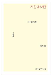Icon image 서산대사전