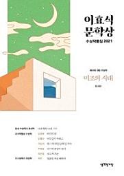 Icon image 이효석문학상 수상작품집 2021