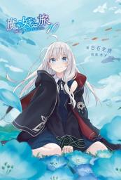 Icon image 魔女之旅: 魔女之旅(10)