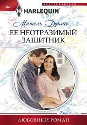 Icon image Ее неотразимый защитник