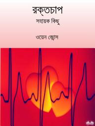 Icon image রক্তচাপ: সহায়ক কিছু