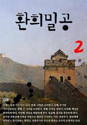 Icon image 환희밀공 2권