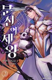 Icon image 분신의 제왕 2권