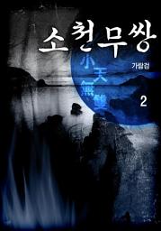 Icon image 소천무쌍(小天無雙) 2권