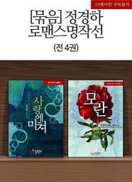 Icon image [묶음] 정경하 로맨스명작선 (전4권)