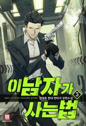 Icon image 이 남자가 사는 법 3